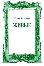 Книга - Юлия  Казанова - Живые - читать