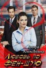 Книга - Амира  Алексеевна - Любовь по фэн-шую - читать