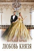 Книга - Наталья  Бочка - Любовь князя - читать