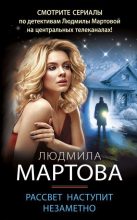 Книга - Людмила  Мартова - Рассвет наступит незаметно - читать