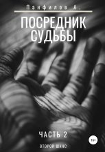 Книга - Антон Валерьевич Панфилов - Посредник судьбы - читать