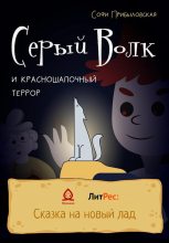 Книга - Софи  Прибыловская - Серый Волк и красношапочный террор - читать
