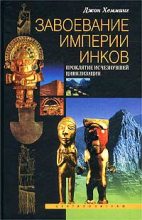 Книга - Джон  Хемминг - Завоевание империи инков. Проклятие исчезнувшей цивилизации - читать