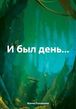 Книга - Жанна  Половцева - И был день… - читать