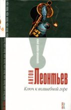 Книга - Антон Валерьевич Леонтьев - Ключ к волшебной горе - читать