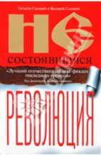 Книга - Валерий Дмитриевич Соловей - Несостоявшаяся революция - читать