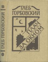 Книга - Глеб Яковлевич Горбовский - Плач за окном - читать