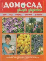 Книга -   журнал Дом и сад для души - Дом и сад для души 2013 №11(71) - читать