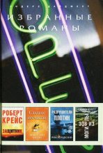 Книга - Роберт  Рэдклиф - Разрушители плотин (в сокращении) - читать