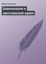 Книга - Иван Сергеевич Аксаков - Цивилизация и христианский идеал - читать