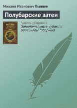 Книга - Михаил Иванович Пыляев - Полубарские затеи - читать