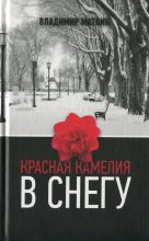 Книга - Владимир  Матлин - Красная камелия в снегу - читать