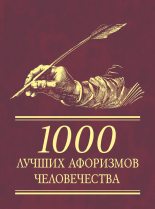 Книга -   Автор неизвестен - 1000 лучших афоризмов человечества - читать