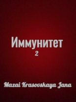 Книга - Mazai-Krasovskaya Jana   - Иммунитет II - читать