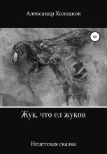 Книга - Александр  Холодков - Жук, что ел жуков - читать