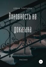 Книга - Елена  Платцева - Виновность не доказана - читать