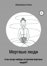 Книга - Елена Сергеевна Абалихина - Мертвые люди - читать