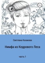 Книга - Светлана Юрьевна Казакова - Нимфа из Кедрового Леса. Часть 1 - читать