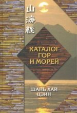 Книга -   Великий Юй - Каталог гор и морей - читать