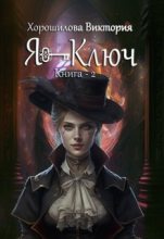 Книга - Виктория  Хорошилова - Я - Ключ. Книга 2 (СИ) - читать