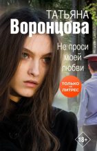 Книга - Татьяна Олеговна Воронцова - Не проси моей любви - читать