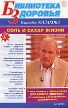 Книга - Геннадий Петрович Малахов - Соль и сахар жизни - читать