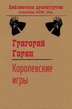 Книга - Григорий Израилевич Горин - Королевские игры - читать