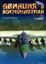 Книга -   Журнал «Авиация и космонавтика» - Авиация и космонавтика 2003 07 - читать