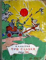 Книга - Вениамин Александрович Каверин - Три сказки - читать