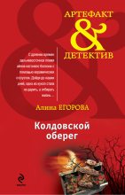 Книга - Алина  Егорова - Колдовской оберег - читать