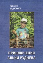 Книга - Идиля  Дедусенко - Приключения Альки Руднева - читать