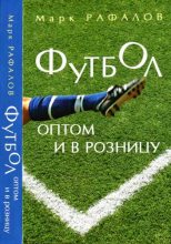 Книга - Марк Михаилович Рафалов - Футбол оптом и в розницу - читать