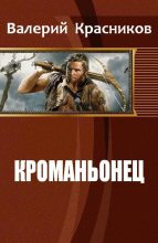 Книга - Валерий  Красников - Кроманьонец - читать