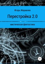 Книга - Игорь Евгеньевич Жеравлёв - Перестройка 2.0 - читать