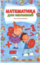 Книга - Ольга Викторовна Александрова - Математика для малышей - читать