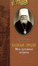 Книга - Митрополит Вениамин  Федченков - Божьи люди: Мои духовные встречи - читать