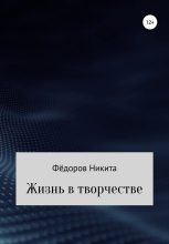 Книга - Никита Александрович Фёдоров - Жизнь в творчестве - читать