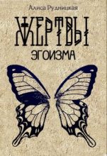 Книга - Алиса  Рудницкая - Жертвы эгоизма - читать