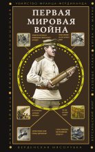 Книга - Сергей Юрьевич Нечаев - Первая мировая война - читать