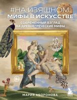 Книга - Мария  Аборонова - #На изящном: мифы в искусстве. Современный взгляд на древнегреческие мифы - читать
