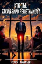Книга - Семён  Афанасьев - Кто ты, Такидзиро Решетников? - читать