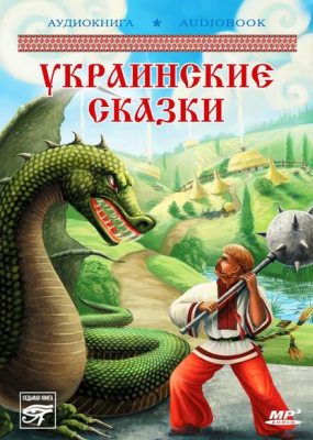 Украинские волшебные сказки (аудиокнига)