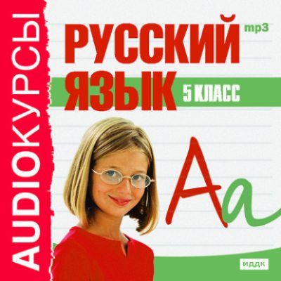 5 класс. Русский язык (аудиокнига)
