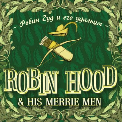 Robin Hood & his Merrie Men / Робин Гуд и его удальцы (аудиокнига)