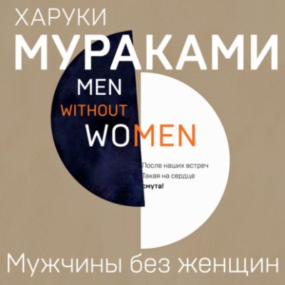 Мужчины без женщин (аудиокнига)