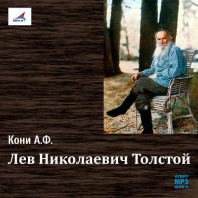 Лев Николаевич Толстой (аудиокнига)