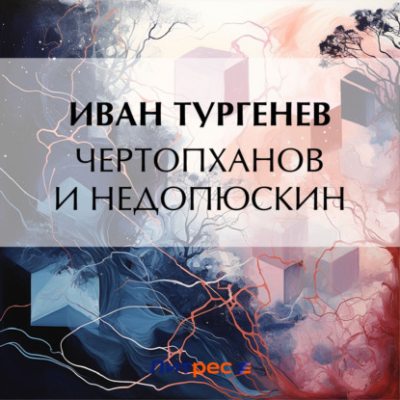 Чертопханов и Недопюскин (аудиокнига)