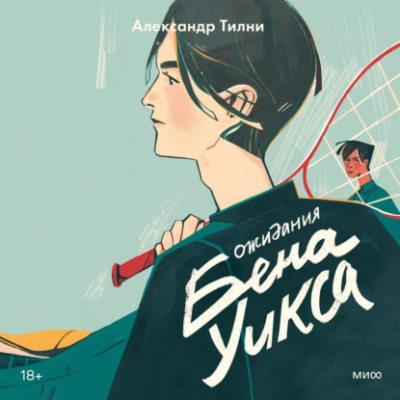 Ожидания Бена Уикса (аудиокнига)