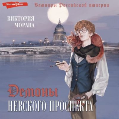 Демоны Невского проспекта (аудиокнига)