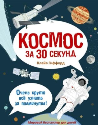 Космос за 30 секунд (аудиокнига)
